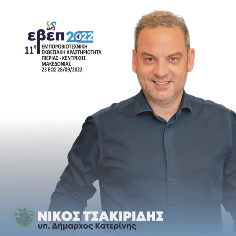 Ο Νίκος Τσακιρίδης για την 11η ΕΒΕΠ: Ένα σημαντικό γεγονός για τον τόπο μας, μια προσπάθεια ώθησης και στήριξης της επιχειρηματικότητας