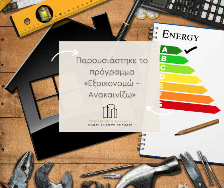 Παρουσιάστηκε το πρόγραμμα «Εξοικονομώ – Ανακαινίζω»