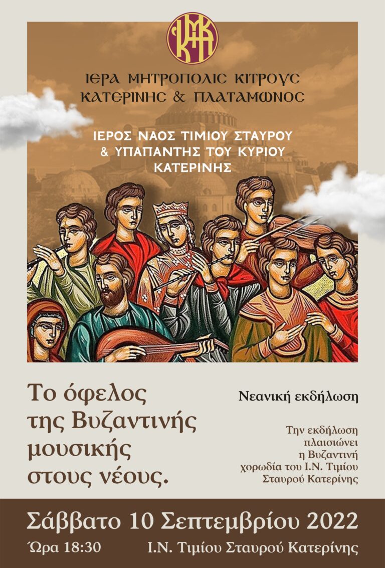Εκδήλωση βυζαντινής μουσικής στον Ι.Ν Τιμίου Σταυρού Κατερίνης