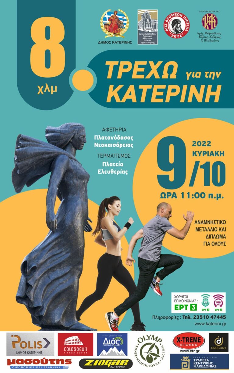 «Τρέχω για την Κατερίνη » | 2000 ήδη οι συμμετοχές στον αγώνα δρόμου - Παράταση εγγραφών λόγω αυξημένου ενδιαφέροντος