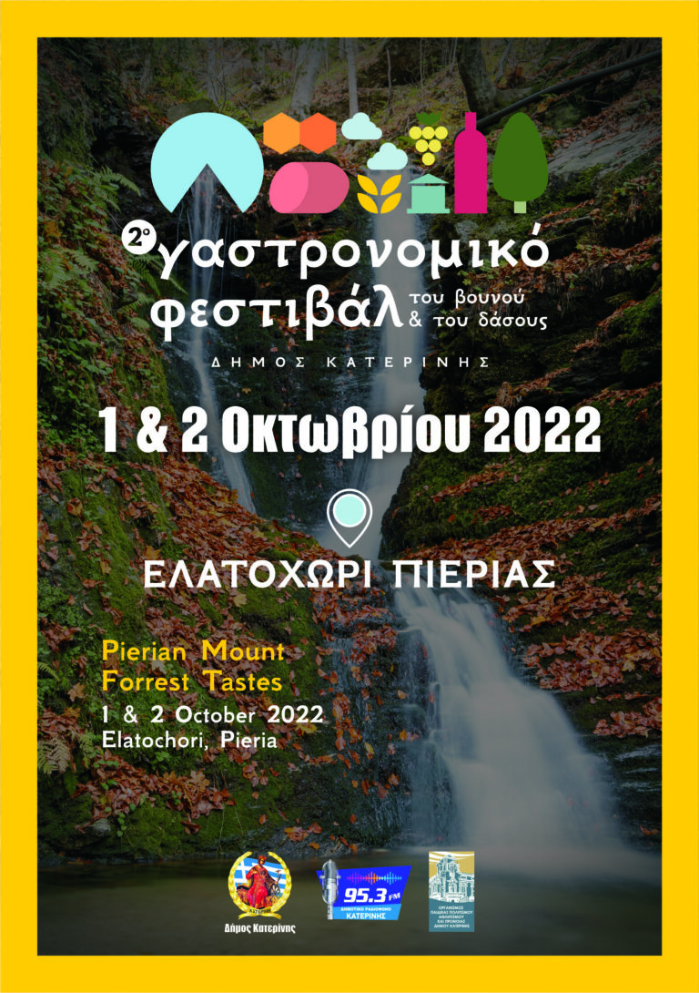 2o Γαστρονομικό Φεστιβάλ του Βουνού & του Δάσους - 1&2 Οκτωβρίου στο Ελατοχώρι￼
