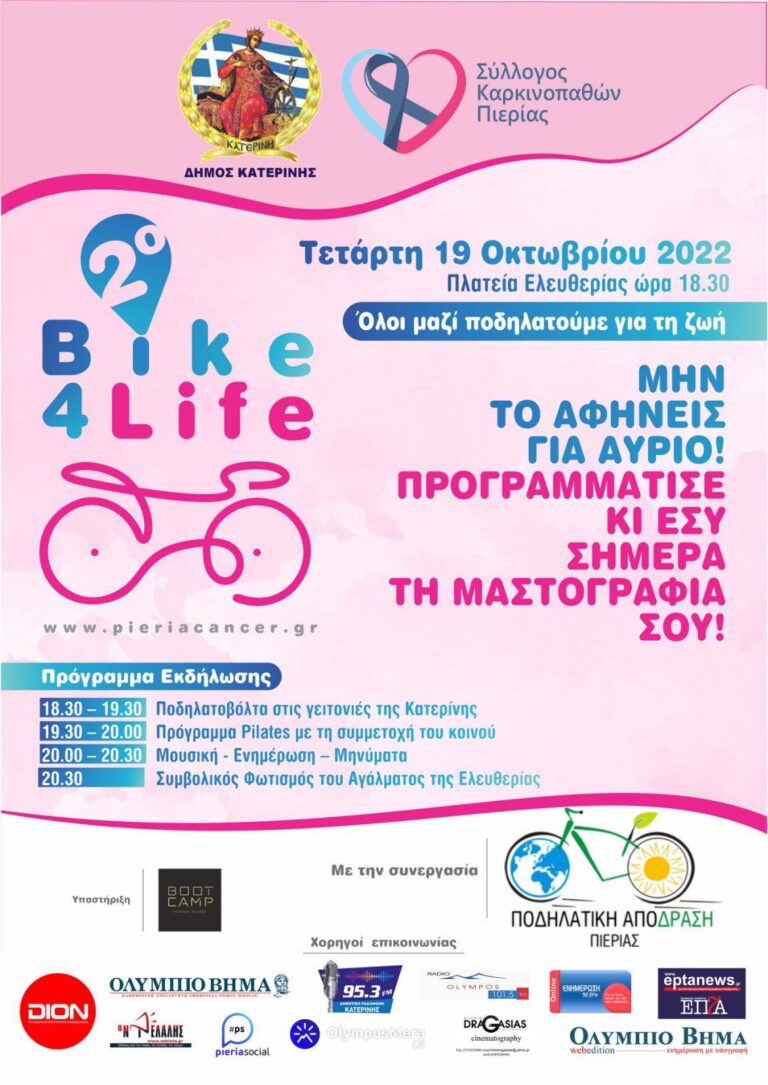 2ο BIKE for LIFΕ,Τετάρτη 19 Οκτωβρίου στις 6.30 στην πλατεία Ελευθερίας: "Μεταφέρουμε σε όλη τη πόλη το μήνυμα της σημασίας της πρόληψης και έγκαιρης διάγνωσης για τον καρκίνο του μαστού" (video)