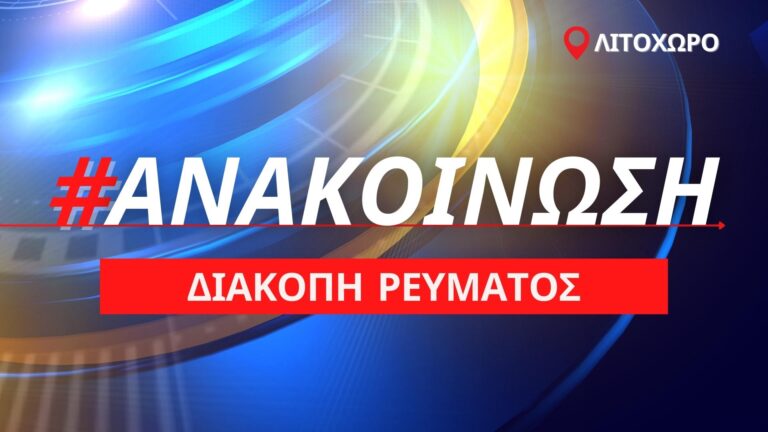 Προγραμματισμένη διακοπή ρεύματος στο Λιτόχωρο την Τρίτη 18 Οκτωβρίου