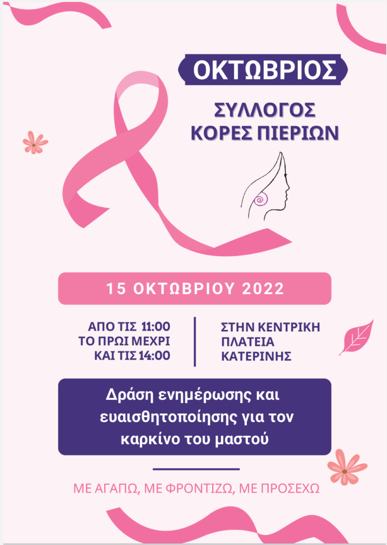 Καμπάνια ενημέρωσης για την πρόληψη του Καρκίνου του Μαστού από το Σύλλογο "Κόρες Πιερίων"