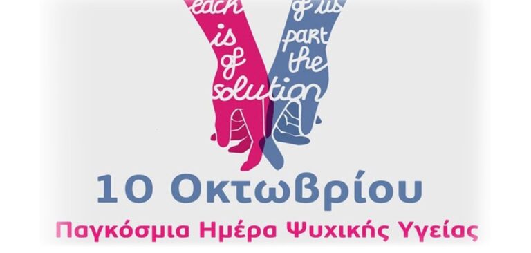Παγκόσμια Ημέρα Ψυχικής Υγείας: Οι νέοι στο επίκεντρο των προσπαθειών της ΕΕ για τη μείωση του στίγματος λόγω ζητημάτων ψυχικής υγείας