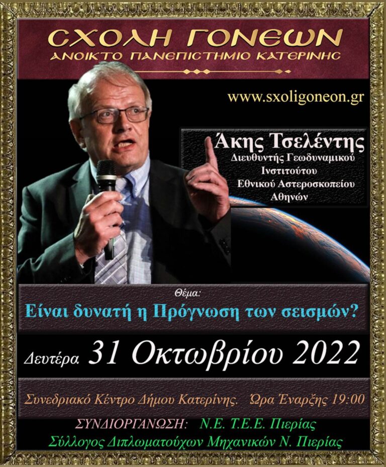 Ο Σεισμολόγος κ. Άκης Τσελέντης αύριο Δευτέρα 31-10-2022 στο Ανοικτό Πανεπιστήμιο Κατερίνης