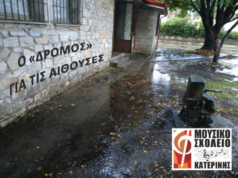 Μουσικό σχολείο Κατερίνης: "Τσαλαβουτούν στα λασπόνερα" οι μαθητές, όταν πηγαίνουν στις αίθουσες ή στις τουαλέτες