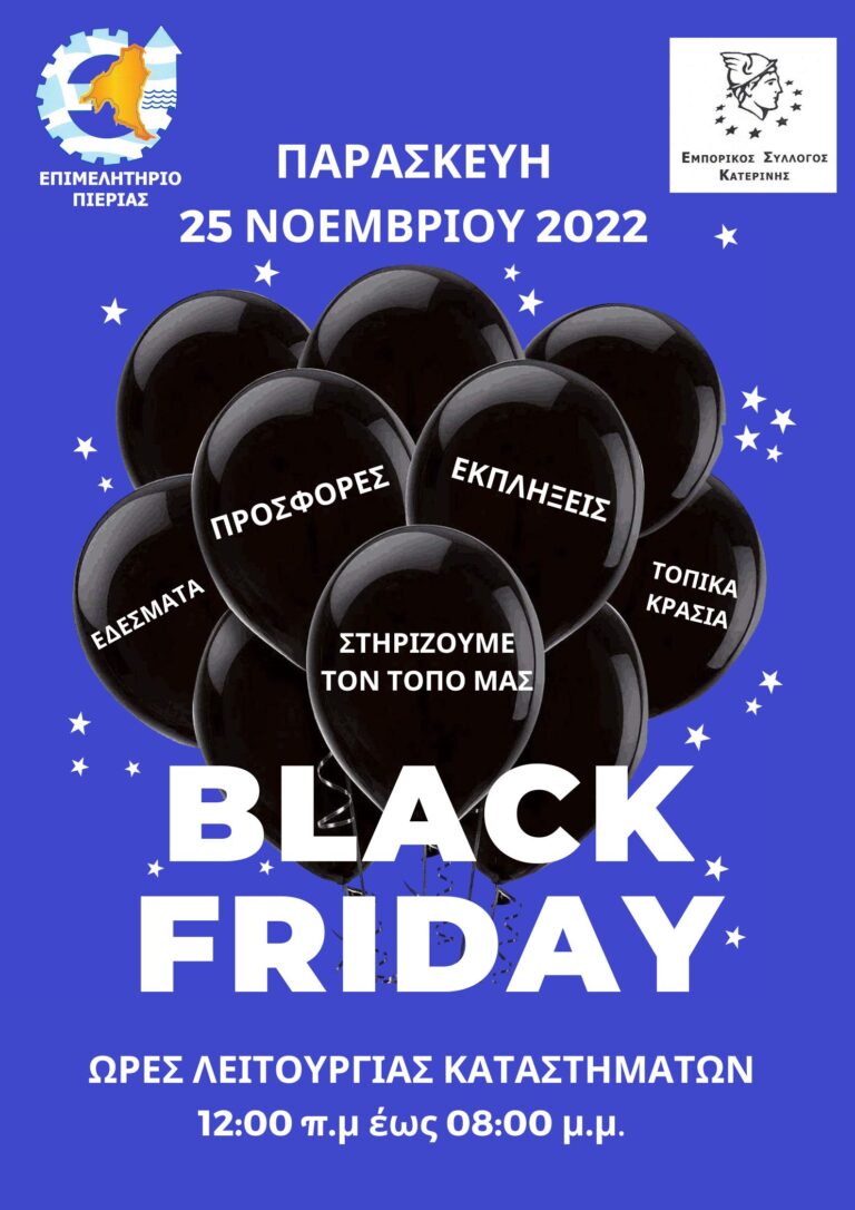 "Black Friday", Παρασκευή 25 Νοεμβρίου, στην Κατερίνη