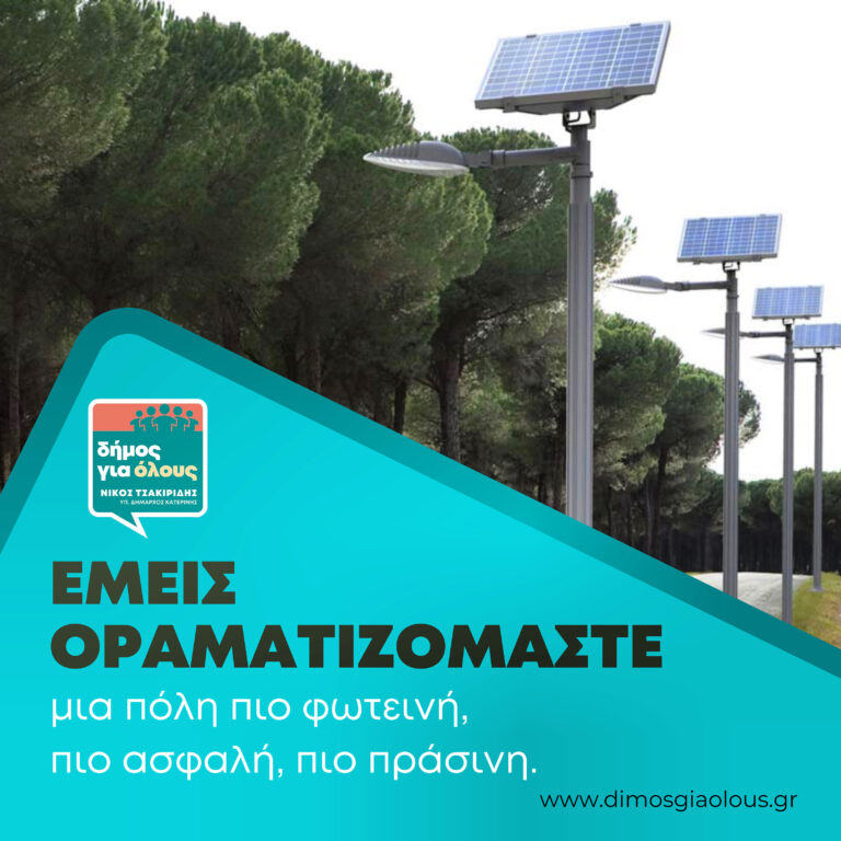 Νίκος Τσακιρίδης: "Οραματιζόμαστε μια «έξυπνη πόλη»