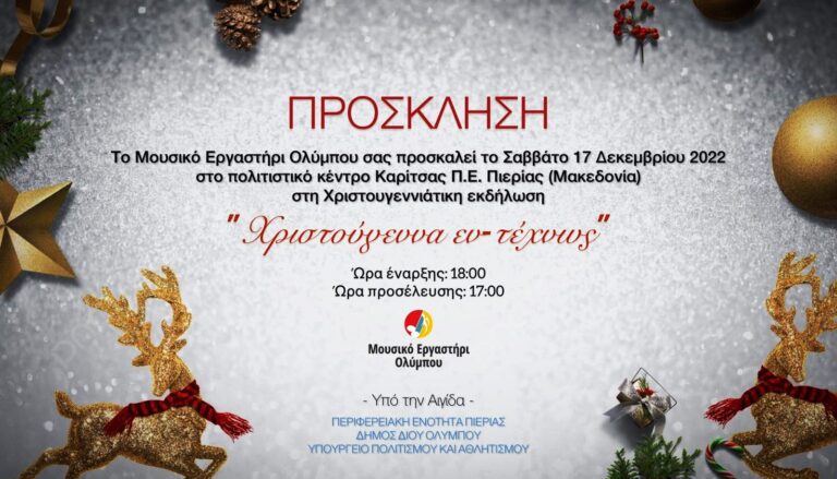 Μουσικό Εργαστήρι Ολύμπου| "Χριστούγεννα εν- τέχνως"