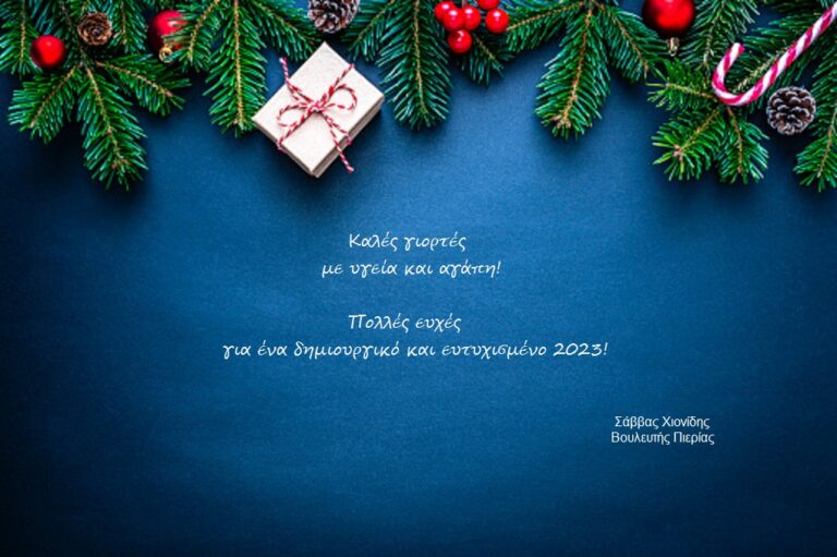Ευχές Βουλευτή ΝΔ Πιερίας Σάββα Χιονίδη