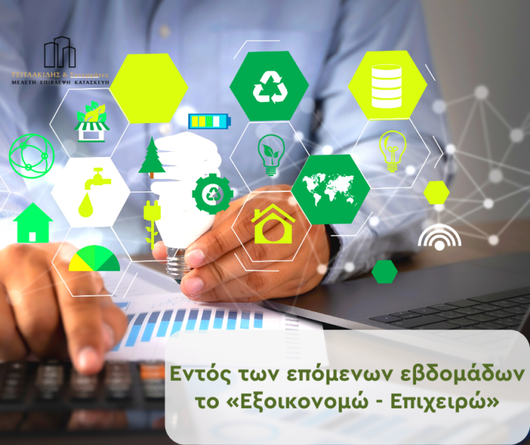 Εντός των επόμενων εβδομάδων το «Εξοικονομώ - Επιχειρώ»