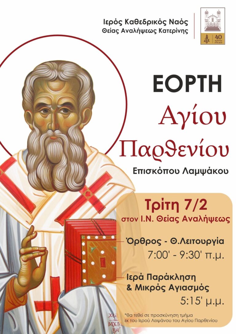 <strong>Εορτή Αγίου Παρθενίου, Επισκόπου Λαμψάκου, στον Ιερό Καθεδρικό Ναό Θείας Αναλήψεως Κατερίνης</strong>