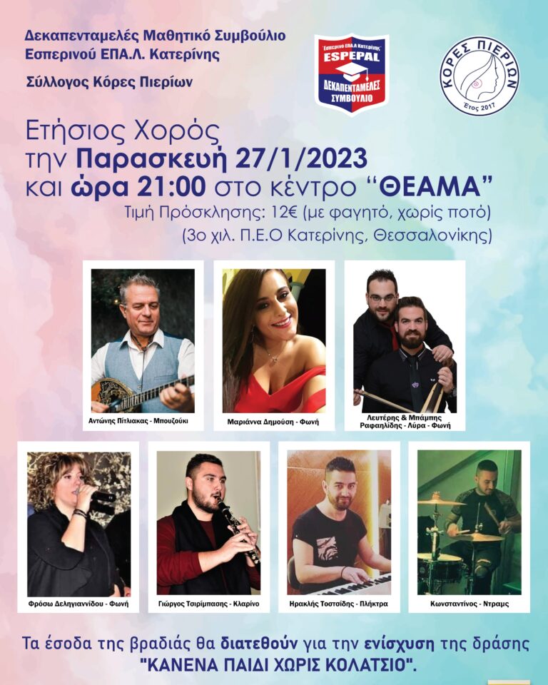 Ετήσιος Χορός του Συλλόγου Κόρες Πιερίων