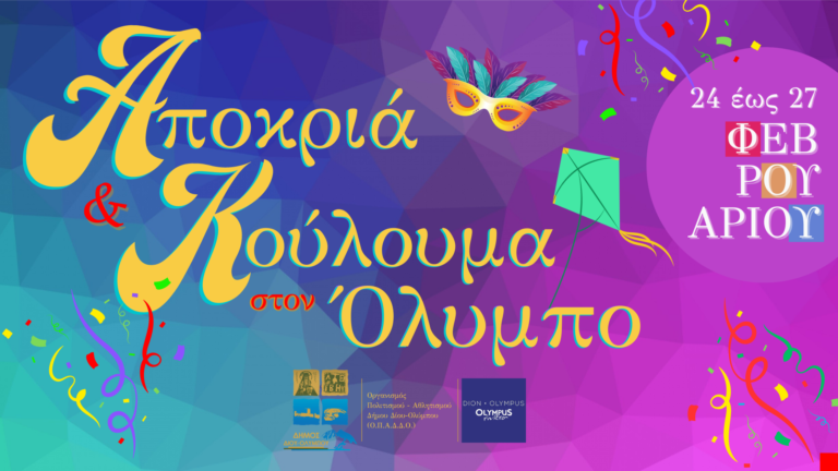 «Αποκριά και Κούλουμα στον Όλυμπο»