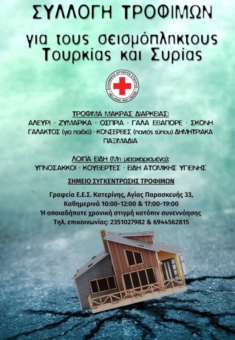 Ε.Ε.Σ.| Συγκέντρωση ανθρωπιστικής βοήθειας για τους πληγέντες σε Τουρκία και Συρία