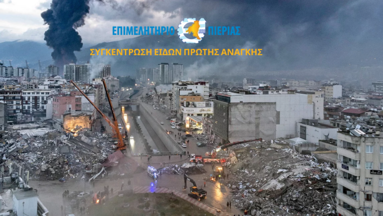 Συγκέντρωση ειδών πρώτης ανάγκης για τους πληγέντες σε Τουρκία και Συρία από το Επιμελητήριο Πιερίας έως 24 Φεβρουαρίου