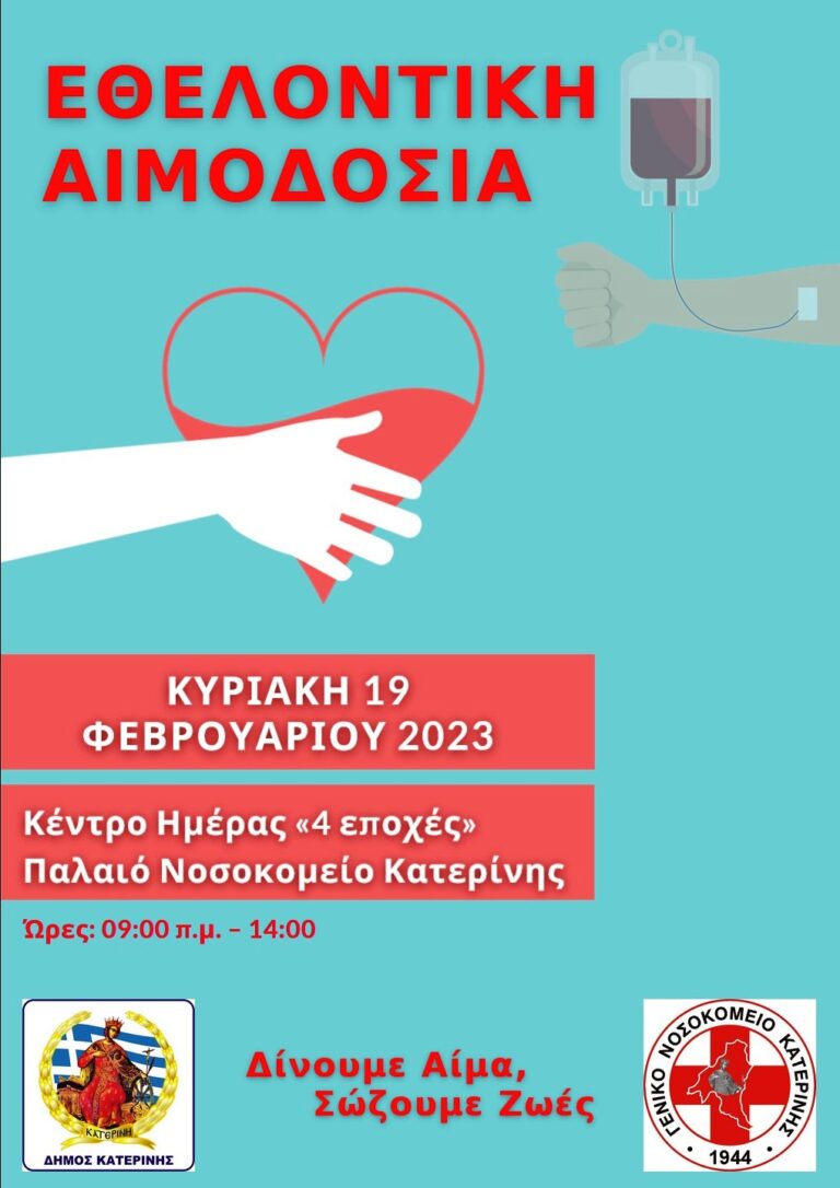 Στον Δήμο Κατερίνης την Κυριακή 19 Φεβρουαρίου, δίνουμε αίμα, σώζουμε ζωές