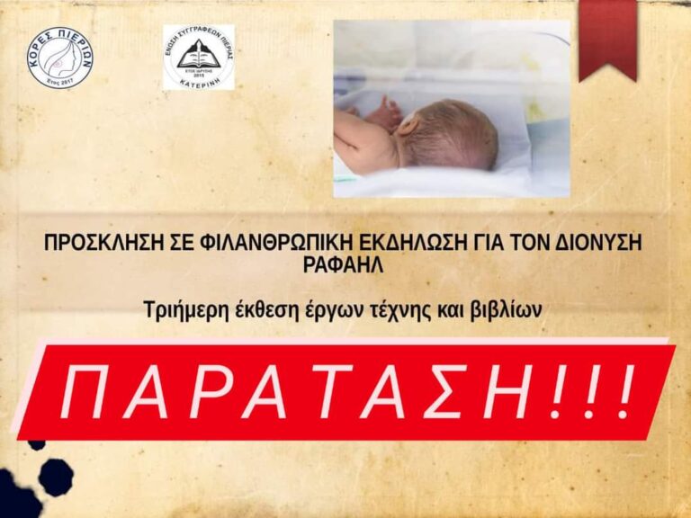 Παράταση Φιλανθρωπικής Εκδήλωσης για τον Διονύση - Ραφαήλ