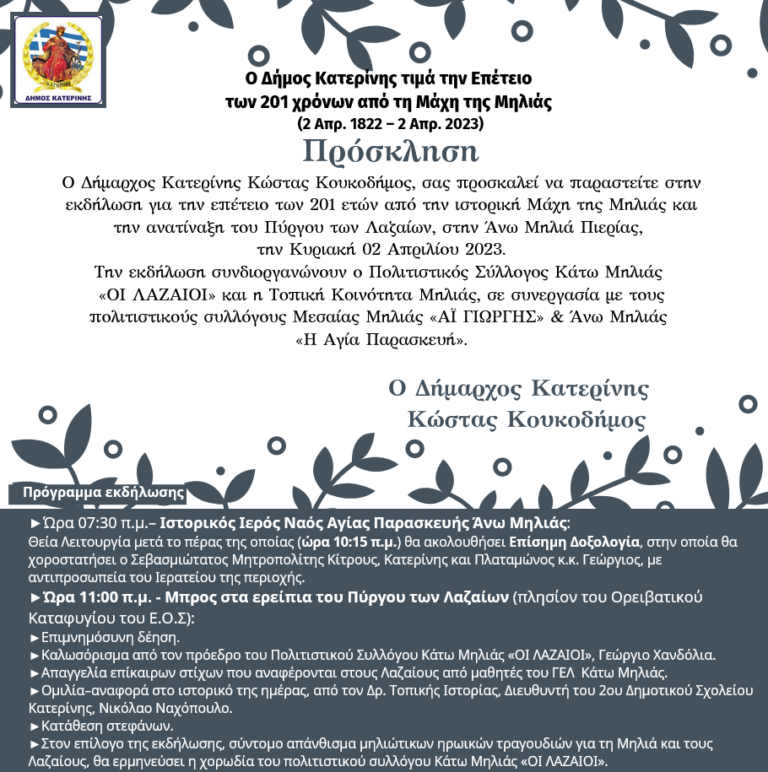Ο Δήμος Κατερίνης τιμά την Επέτειο των 201 χρόνων από τη Μάχη της Μηλιάς (2 Απρ. 1822 – 2 Απρ. 2023)