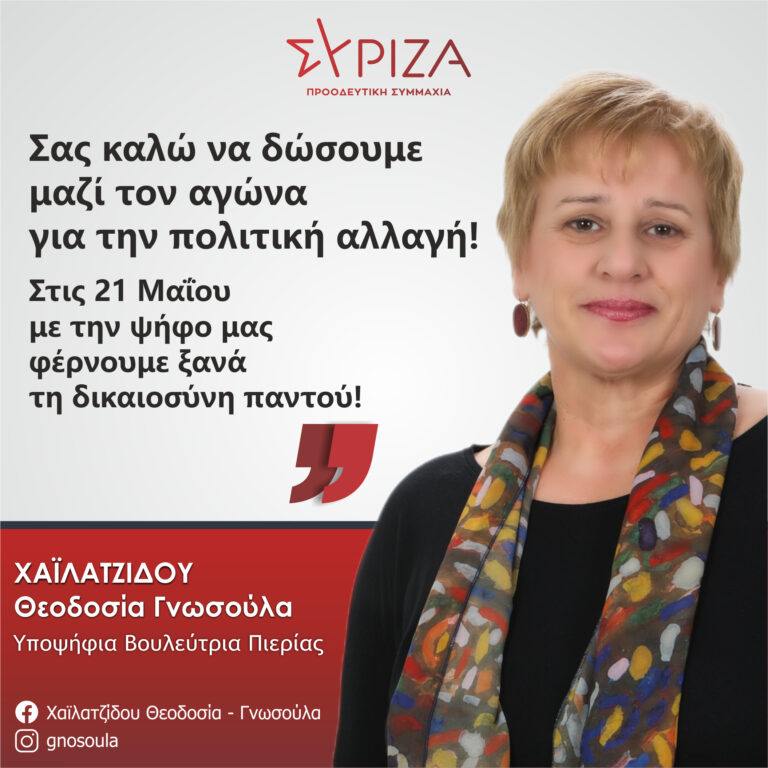 Θεοδοσία (Γνωσούλα) Χαϊλατζίδου: Στις 21 Μαΐου με την ψήφο μας φέρνουμε ξανά τη δικαιοσύνη παντού