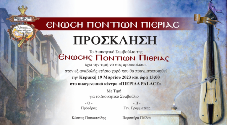 Την Κυριακή 19 Μαρτίου ο χορός της Ένωσης Ποντίων Πιερίας