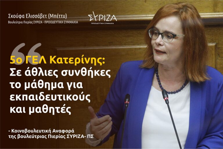 5ο ΓΕΛ Κατερίνης: Αναγκαία η διακοπή λειτουργίας του σχολείου σύμφωνα με την έκθεση αυτοψίας του Δήμου Κατερίνης - Αναφορά της βουλεύτριας Πιερίας ΣΥΡΙΖΑ ΠΣ Ε. Σκούφα
