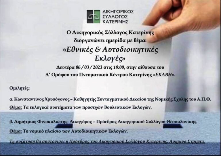 Δικηγορικός Σύλλογος Κατερίνης| Ημερίδα με θέμα: Εθνικές & Αυτοδιοικητικές Εκλογές