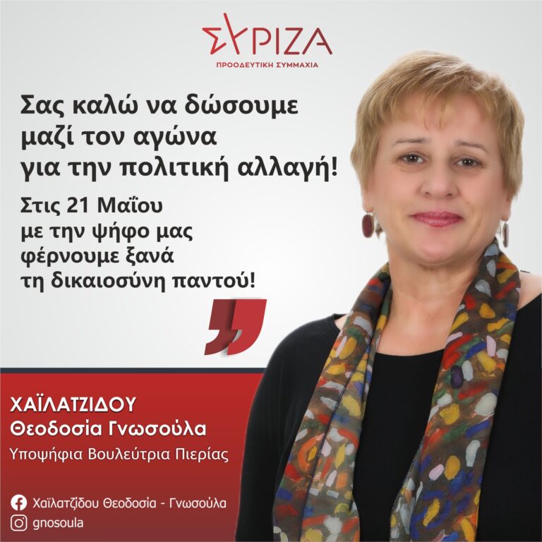Θεοδοσία (Γνωσούλα) Χαϊλατζίδου: Στις 21 Μαΐου με την ψήφο μας φέρνουμε ξανά τη δικαιοσύνη παντού!