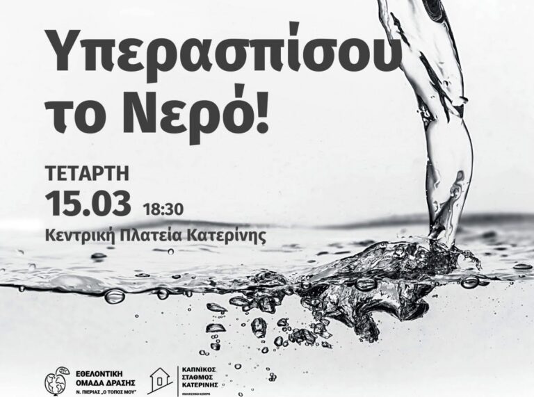 Εθελοντική Ομάδα Δράσης Ν. Πιερίας: Εν μέσω εθνικού πένθους ιδιωτικοποιούν και το νερό!