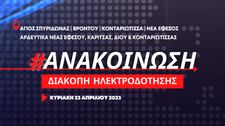 Διακοπή ηλεκτροδότησης σε κοινότητες της Δ.Ε. Δίου την Κυριακή 23/4