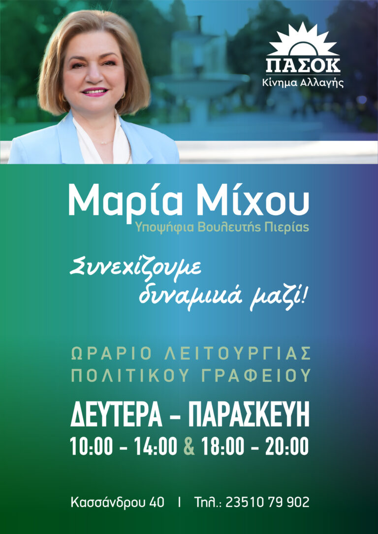Ωράριο λειτουργίας πολιτικού γραφείου της Μαρίας Μίχου