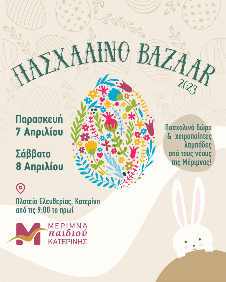 Πασχαλινό Bazaar από την Μέριμνα Παιδιού Κατερίνης