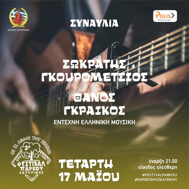 2ο Φεστιβάλ Πάρκου: Πρόγραμμα εκδηλώσεων σήμερα Τετάρτη 17/05 & αύριο Πέμπτη 18/05