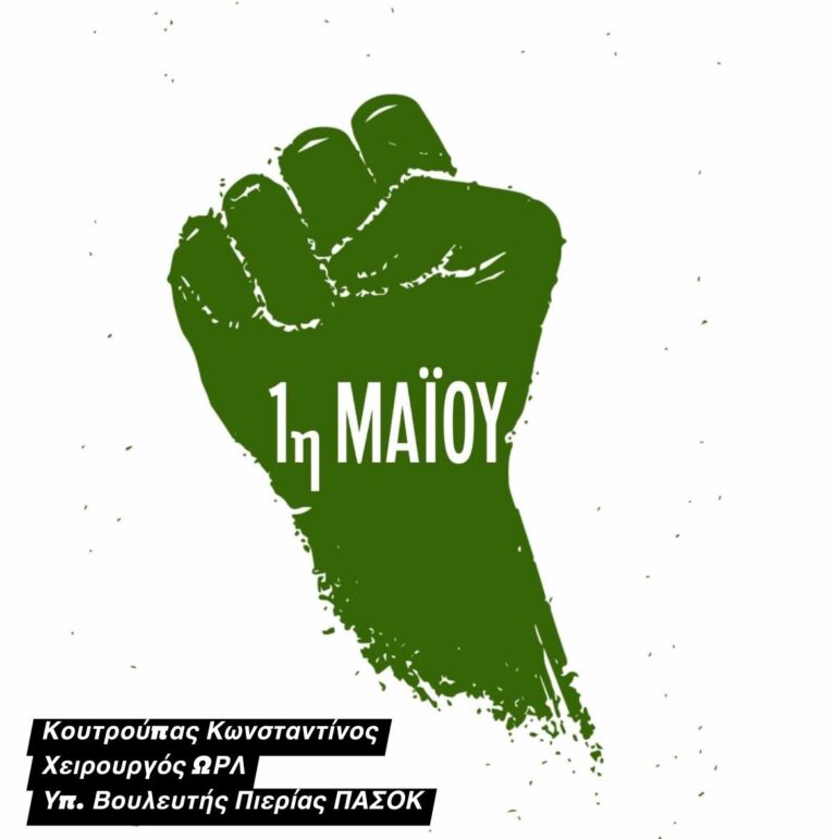 Κ.Κουτρούπας: Η 1η του Μάη είναι ημέρα μνήμης και τιμής