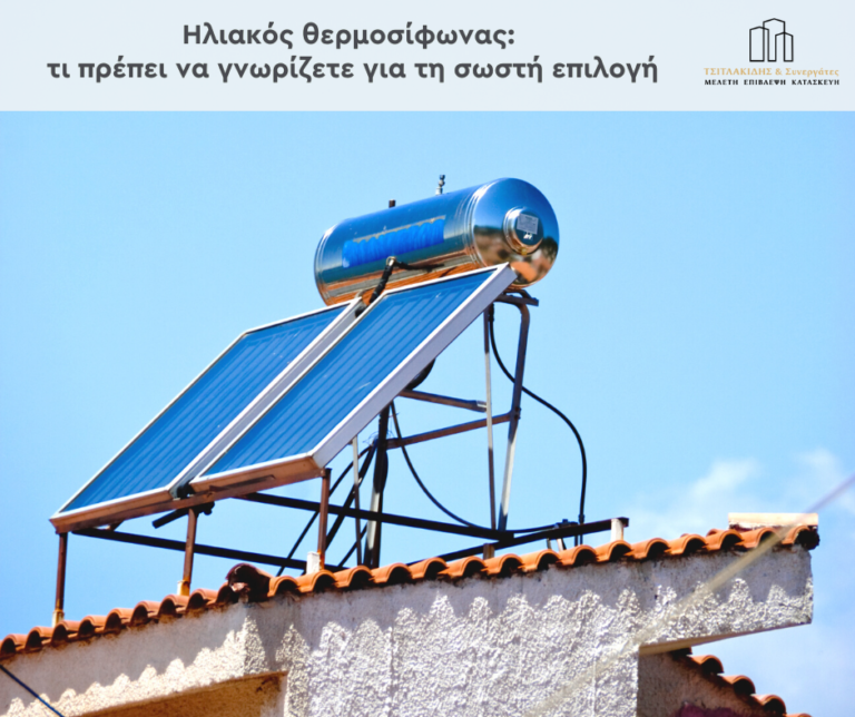 Ηλιακός θερμοσίφωνας: τι πρέπει να γνωρίζετε για τη σωστή επιλογή
