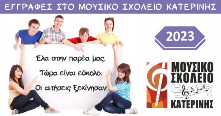 Εγγραφές στο Μουσικό Σχολείο Κατερίνης