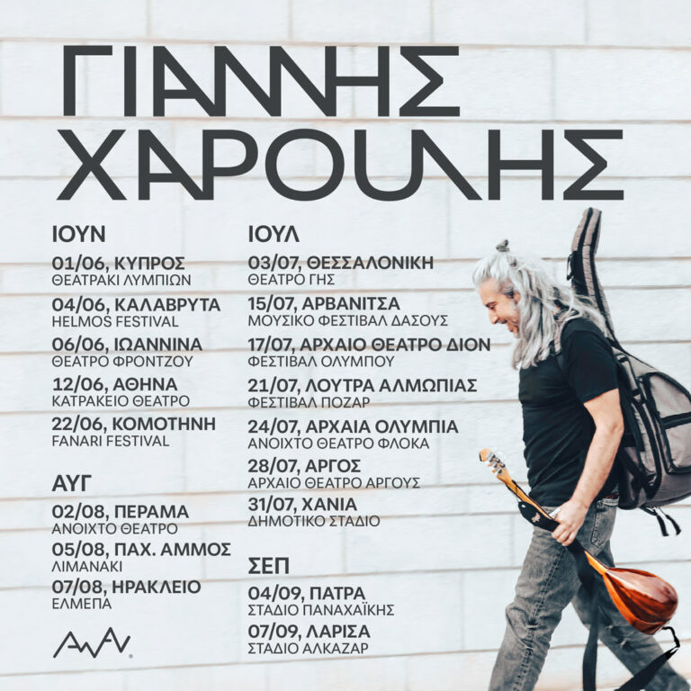 Γιάννης Χαρούλης Ι Περιοδεία Καλοκαίρι  2023