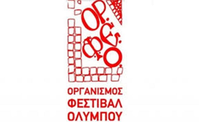 Λόγω του Εθνικού Πένθους αναβάλλεται η παρουσίαση του προγράμματος του 52ου Φεστιβάλ Ολύμπου