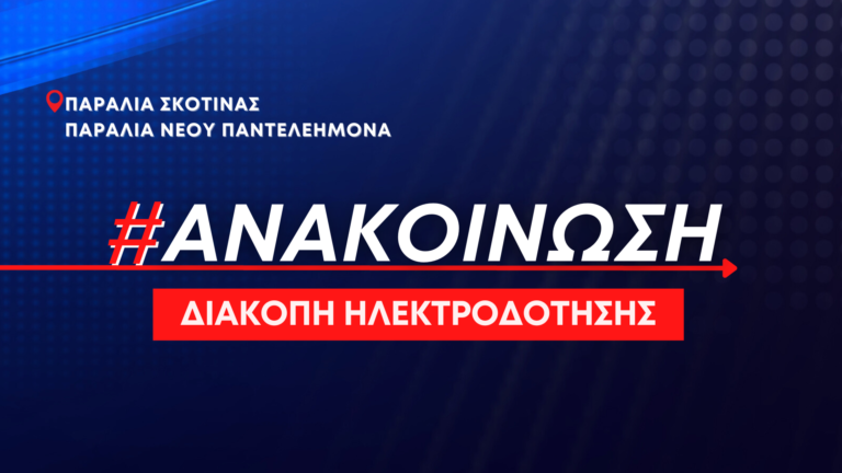 <strong>Διακοπή ηλεκτροδότησης αύριο Πέμπτη 6 Ιουλίου στις παραλίες Σκοτίνας & Νέου Παντελεήμονα</strong>