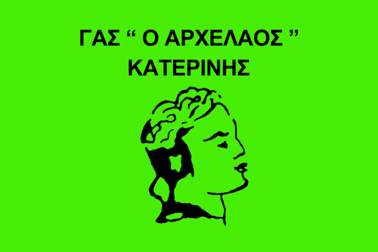 Συλλυπητήριο μήνυμα του ΓΑΣ Αρχέλαος Κατερίνης