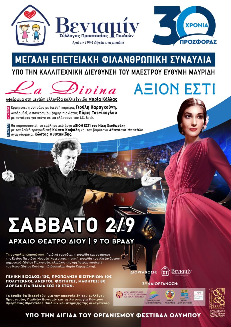 «Βενιαμίν» Σύλλογος προστασίας παιδιών: Επετειακή φιλανθρωπική συναυλία για τα 30 χρόνια προσφοράς