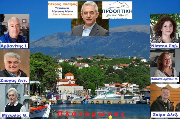 <strong>Μήνυμα νίκης και ΠΡΟΟΠΤΙΚΗΣ στέλνουν έξι ακόμη υποψήφιοι του Πέτρου Κιάφα, από τον Πλαταμώνα Δ.Δίου-Ολύμπου</strong>