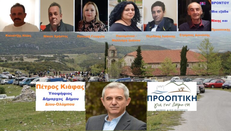 <strong>Άλλη μια εξάδα υποψηφίων του Πέτρου Κιάφα, από τη Βροντού, ανοίγει δρόμους νίκης και ΠΡΟΟΠΤΙΚΗΣ στον Δ.Δίου-Ολύμπου</strong>
