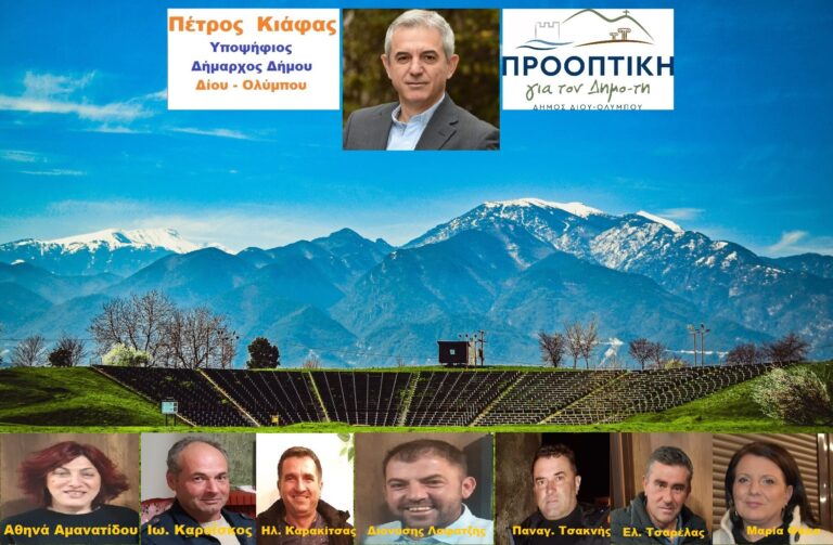 <strong>Μια ακόμη ομάδα υποψηφίων της «ΠΡΟΟΠΤΙΚΗΣ» από το Δίον, στην κορυφή του Ολύμπου, με ηγέτη τον Πέτρο Κιάφα</strong>