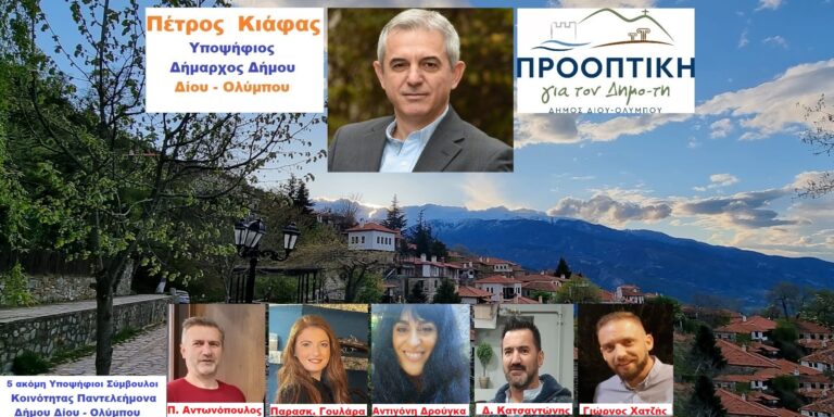 Μια ακόμη πεντάδα νίκης και Προοπτικής του Πέτρου Κιάφα, από τον Παντελεήμονα Δ.Δίου-Ολύμπου