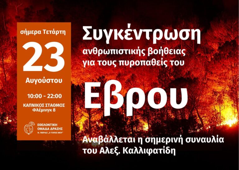 Εθελοντική Ομάδα Δράσης "Ο Τόπος μου": Μαραθώνιος βοήθειας για τους συνανθρώπους μας στον Έβρο!