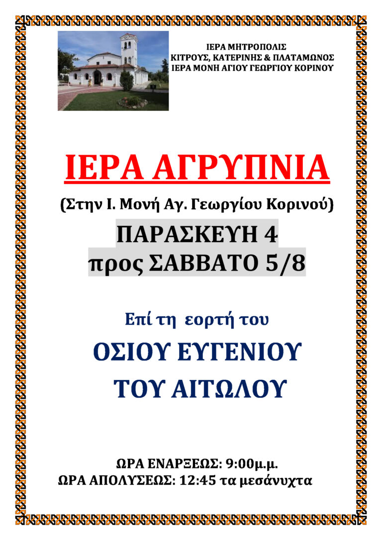 <strong>Ιερά Αγρυπνία στην Ιερά Μονή Αγίου Γεωργίου Κορινού</strong>