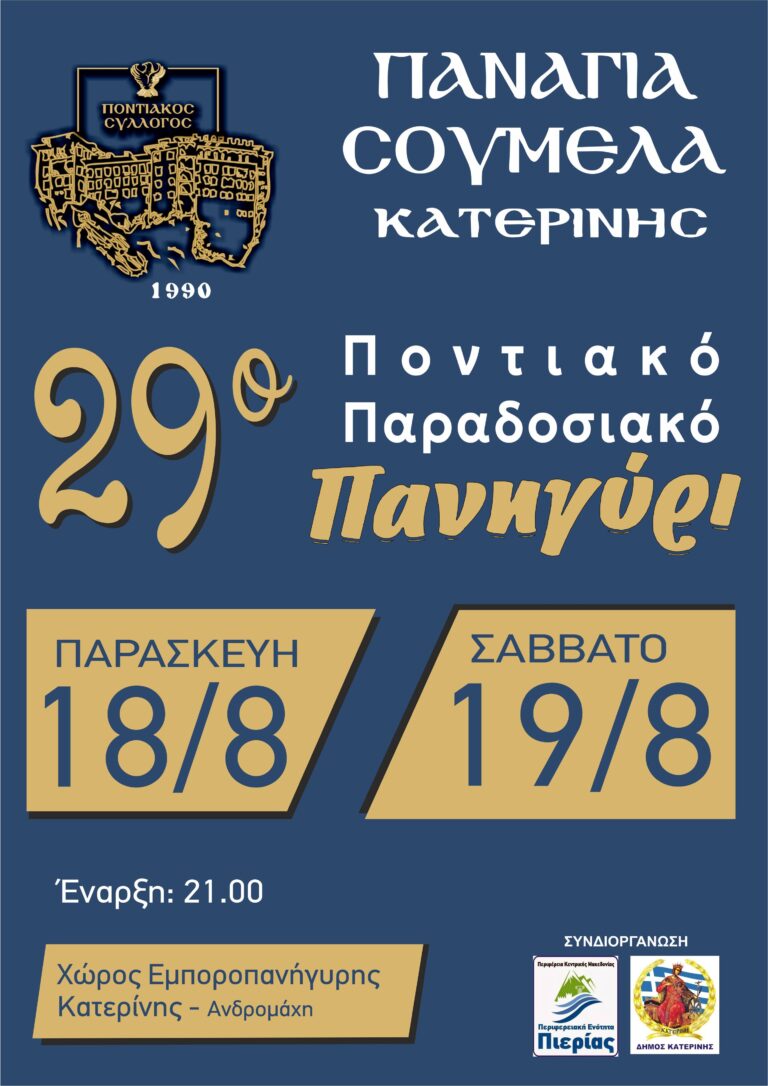 Παναγία Σουμελά Κατερίνης: 29ο ποντιακό παραδοσιακό πανηγύρι