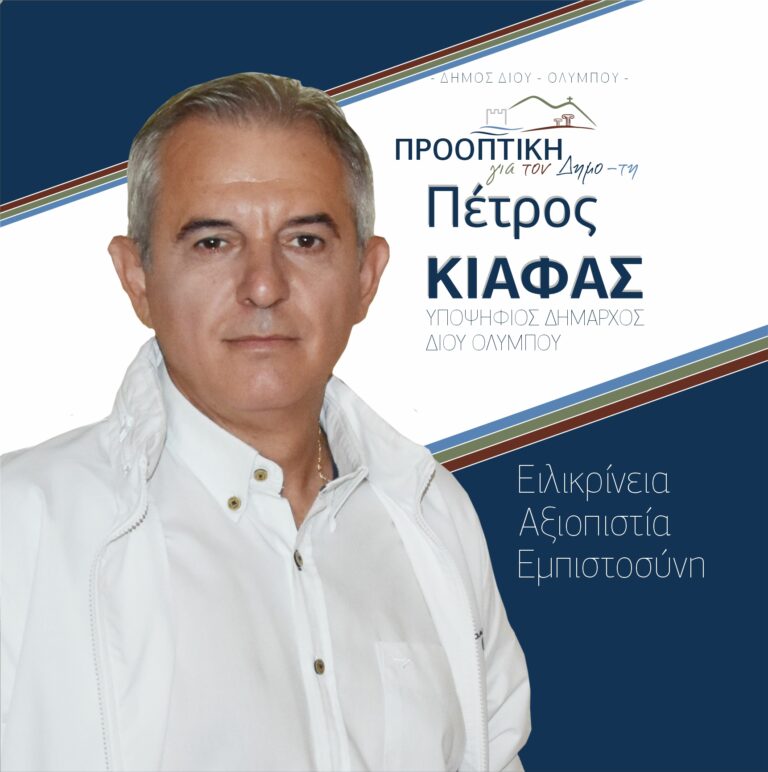 12 ανοιχτές ομιλίες του υπ. Δημάρχου, Πέτρου Κιάφα, σε όλο τον Δ. Δίου-Ολύμπου